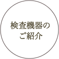 検査機器のご紹介