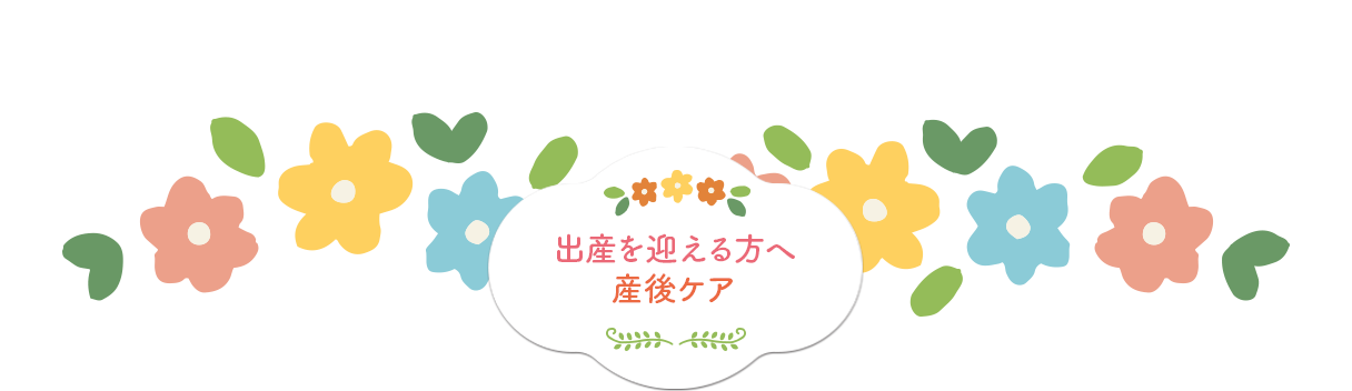 出産を向かえる方へ/産後ケア